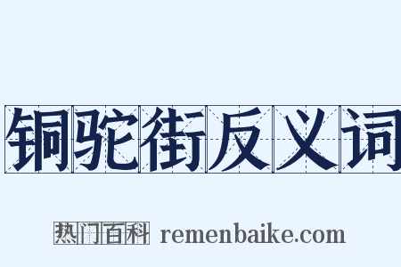 铜驼街反义词是什么意思的图片